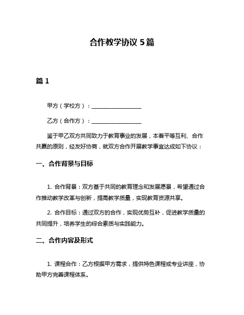 合作教学协议5篇