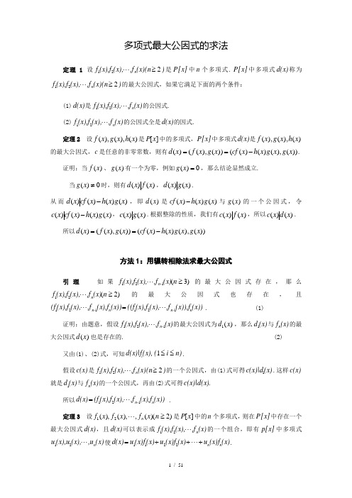 多项式最大公因式的求解