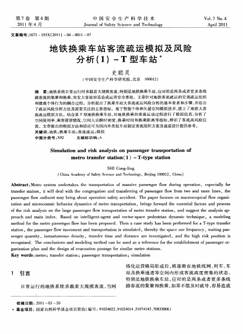 地铁换乘车站客流疏运模拟及风险分析(1)-T型车站