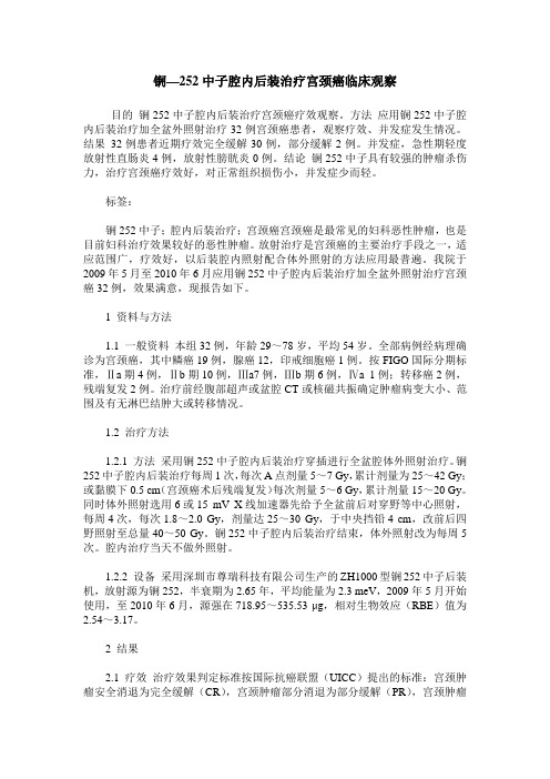 锎—252中子腔内后装治疗宫颈癌临床观察