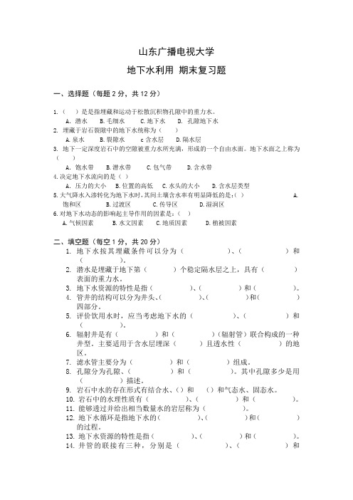 地下水利用期末复习题-全.doc