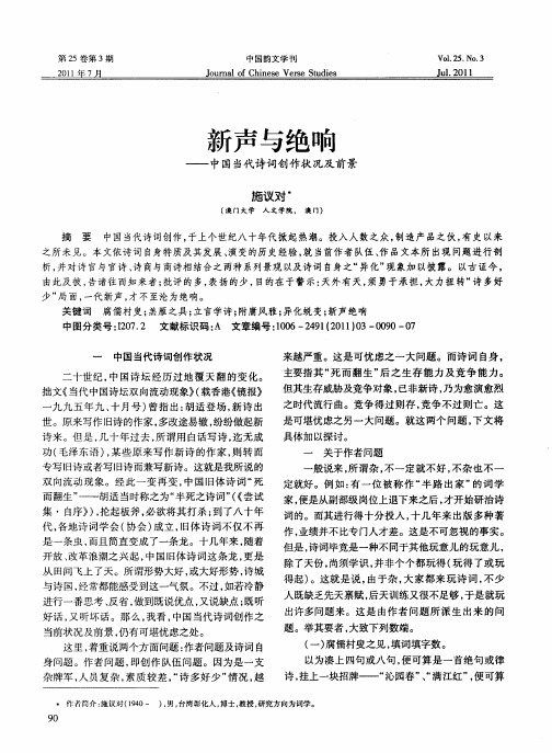 新声与绝响——中国当代诗词创作状况及前景