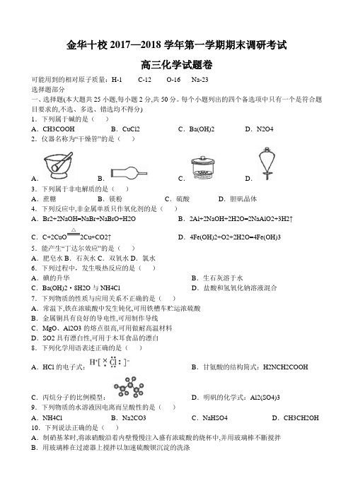 浙江省金华市十校2018届高三化学上学期期末联考 化学
