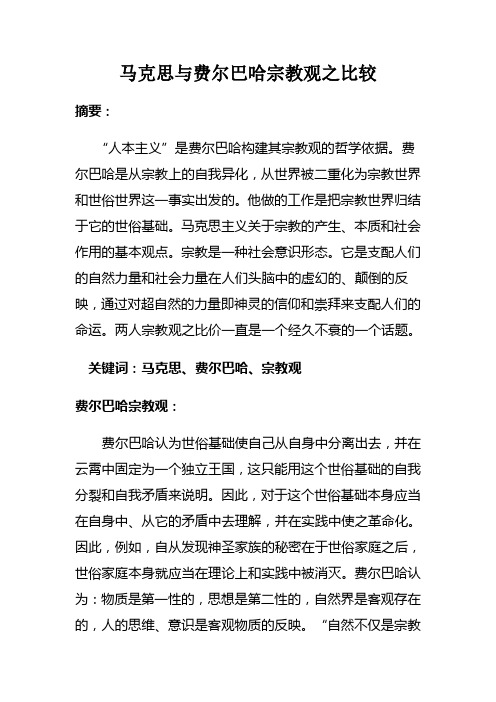 马克思与费尔巴哈宗教观之比较