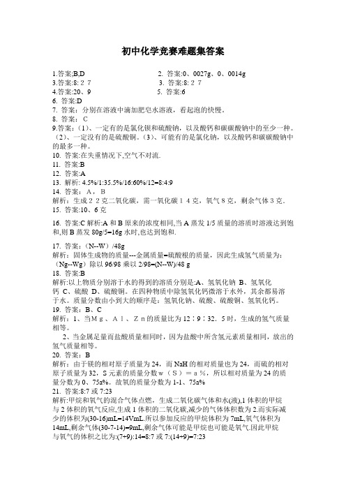 初中化学竞赛难题集答案