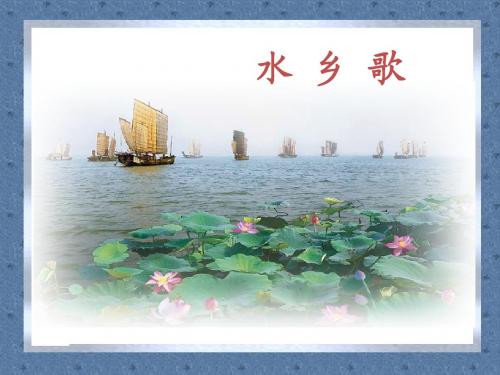 2.《水乡歌》