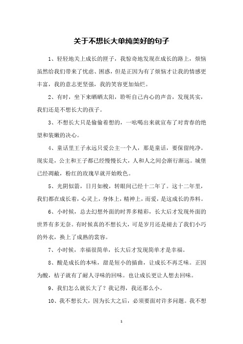 关于不想长大单纯美好的句子