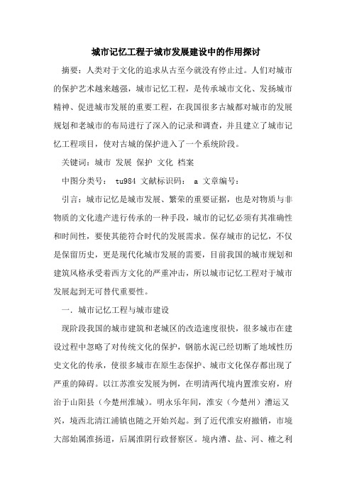 城市记忆工程于城市发展建设中作用