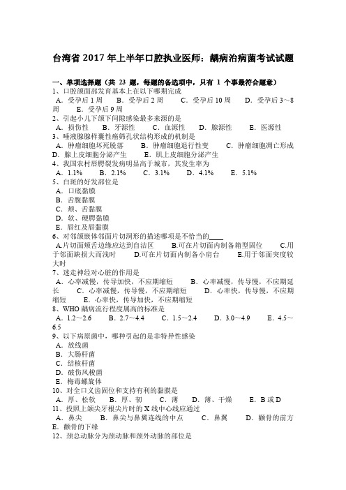 台湾省2017年上半年口腔执业医师：龋病治病菌考试试题