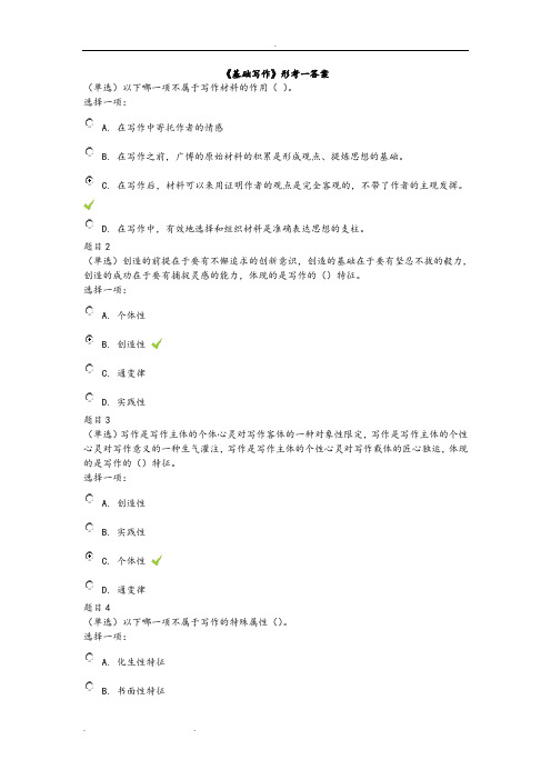 2020年国家开放大学电大《基础写作》形成性考核1