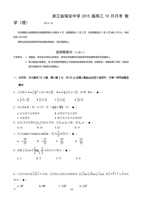 浙江省瑞安中学2015届高三10月月考 数学(理)