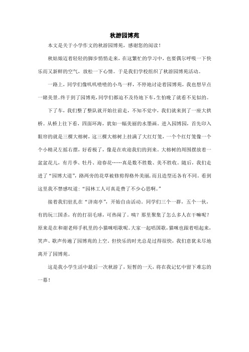 秋游园博苑_小学作文