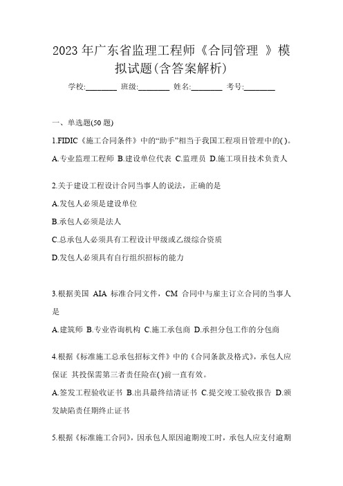 2023年广东省监理工程师《合同管理 》模拟试题(含答案解析)