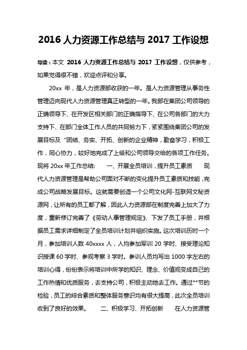 2016人力资源工作总结与2017工作设想