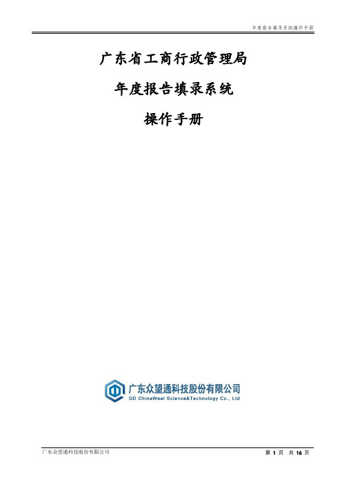 广东省市场主体年报系统操作手册