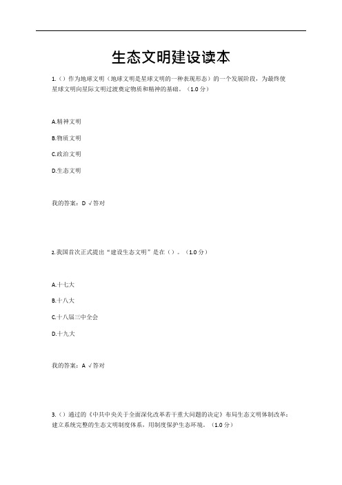 (完整版)2020年内蒙古继续教育6套答案-生态文明建设