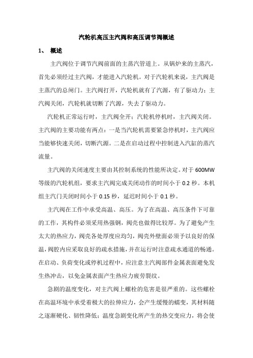 汽轮机高压主汽阀和高压调节阀概述