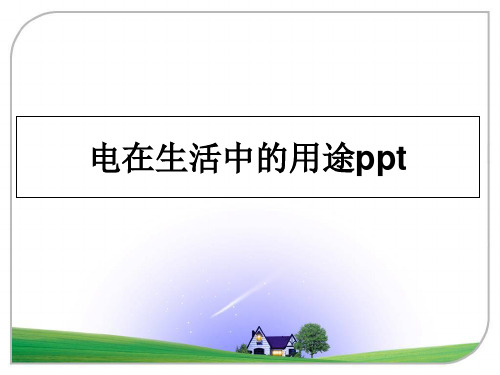 最新电在生活中的用途ppt课件ppt