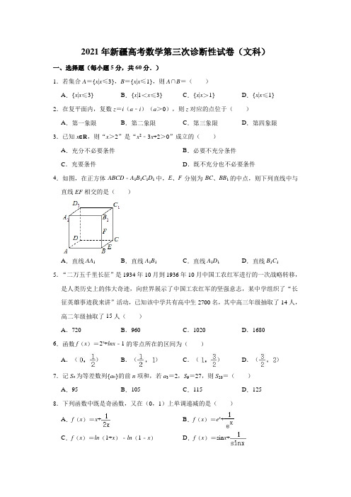 新疆维吾尔自治区2021届高三年级第三次诊断性测试文科数学试卷Word版含解析