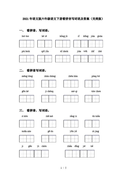 2021年语文版六年级语文下册看拼音写词语及答案(完美版)