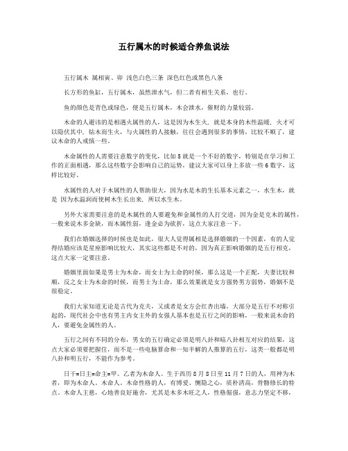 五行属木的时候适合养鱼说法