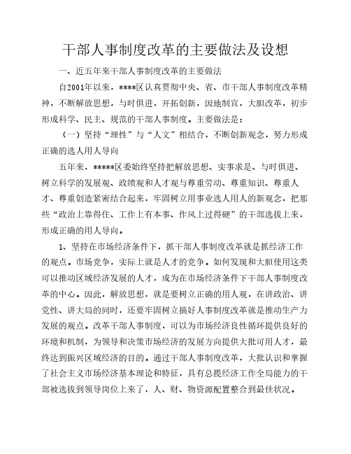 干部人事制度改革的做法及设想