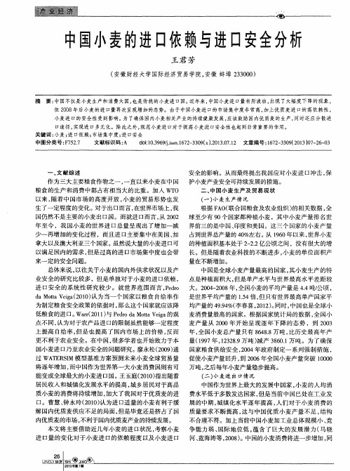 中国小麦的进口依赖与进口安全分析