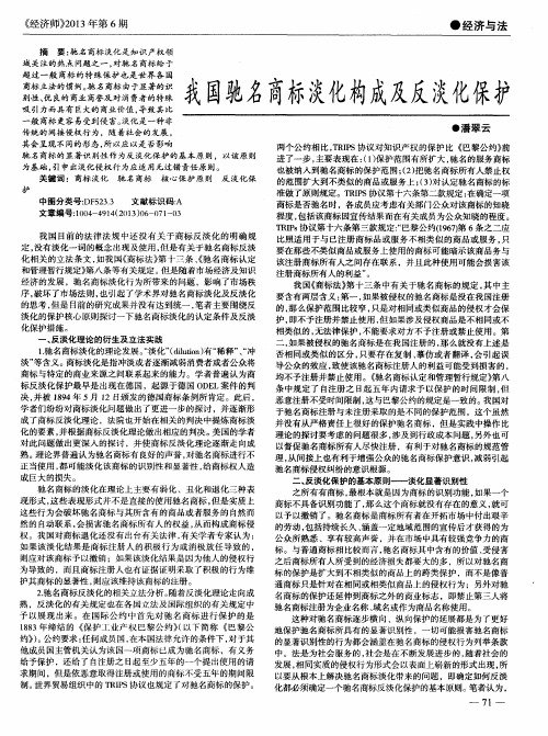 我国驰名商标淡化构成及反淡化保护