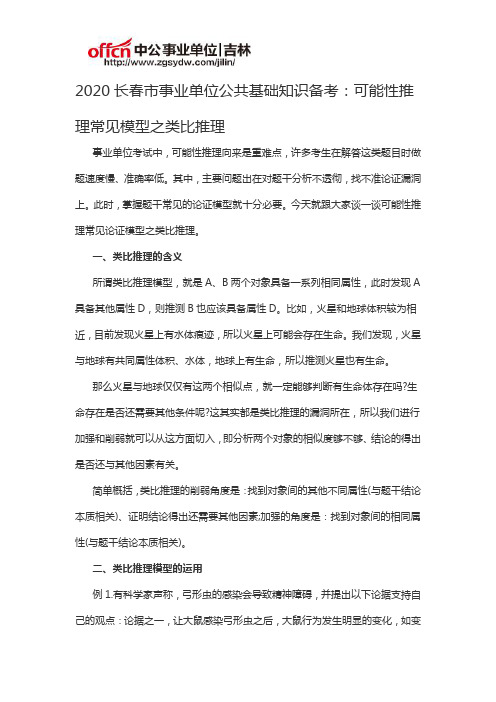 2020长春市事业单位公共基础知识备考：可能性推理常见模型之类比推理