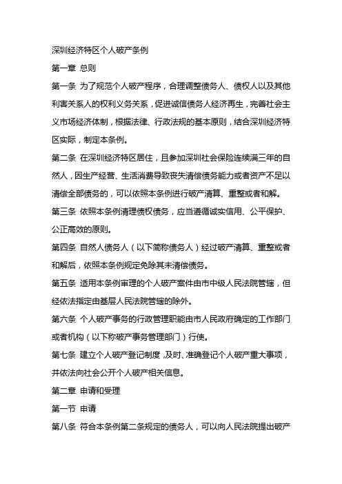 深圳经济特区个人破产条例