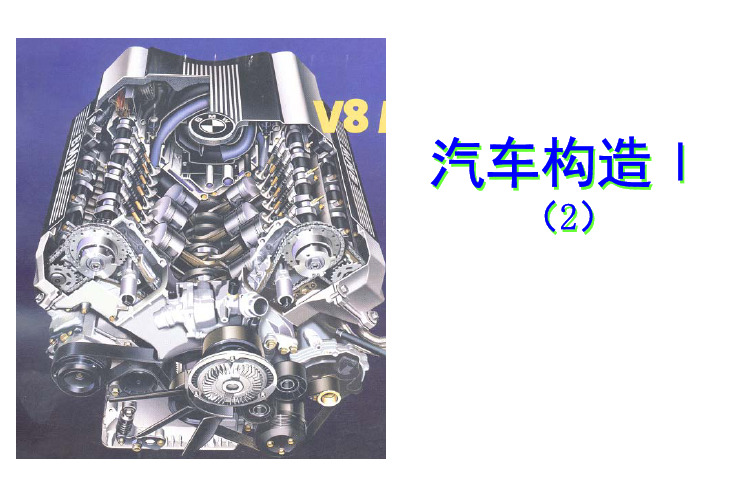汽车构造I(2)(发动机原理及构造)