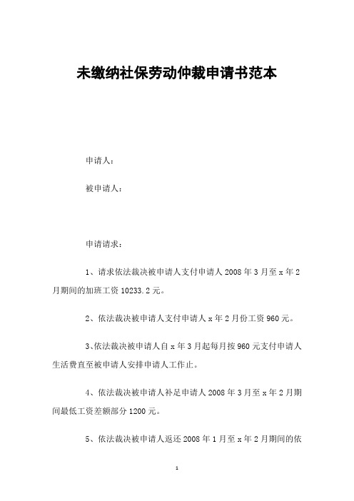 未缴纳社保劳动仲裁申请书范本