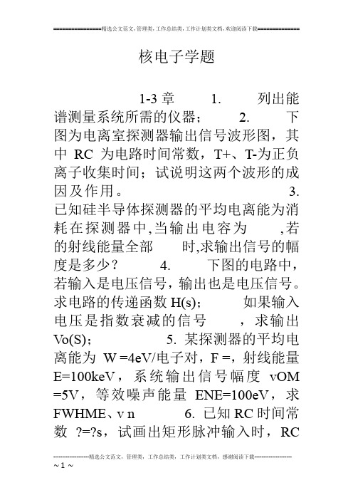 核电子学题