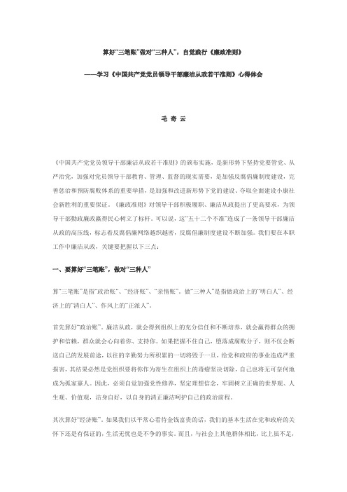 算好“三笔账”做对“三种人”,自觉践行《廉政准则》