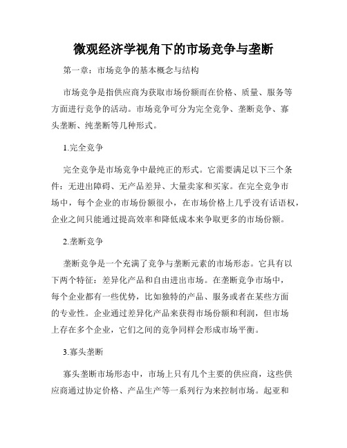 微观经济学视角下的市场竞争与垄断
