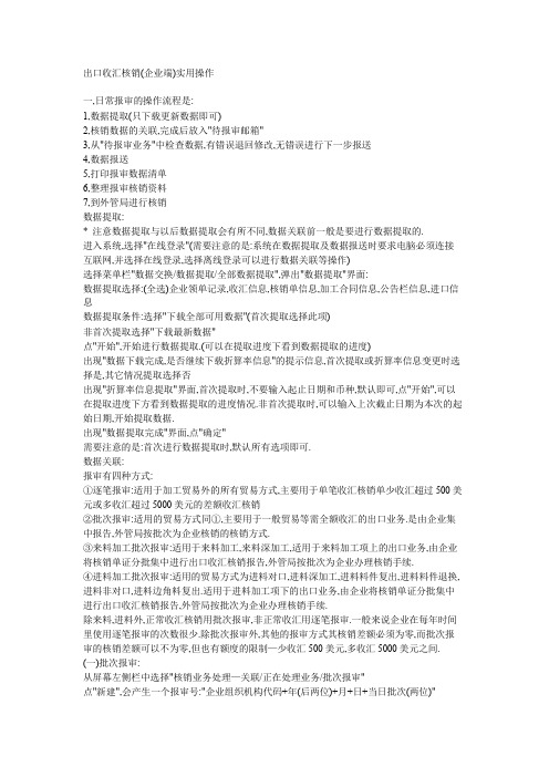 出口收汇核销网上报审操作流程