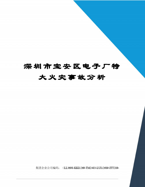 深圳市宝安区电子厂特大火灾事故分析