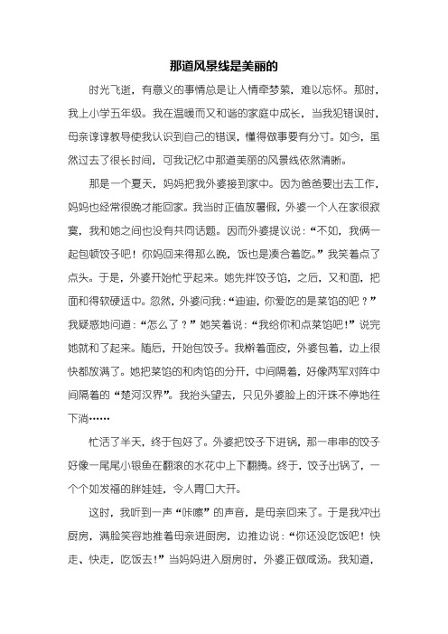 五年级作文：那道风景线是美丽的作文700字