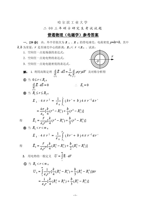 哈工大普通物理03年真题及答案(领先教育提供)