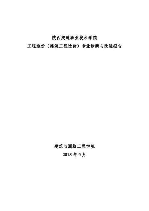 工程造价(建筑工程造价)专业诊断与改进报告(百度的)