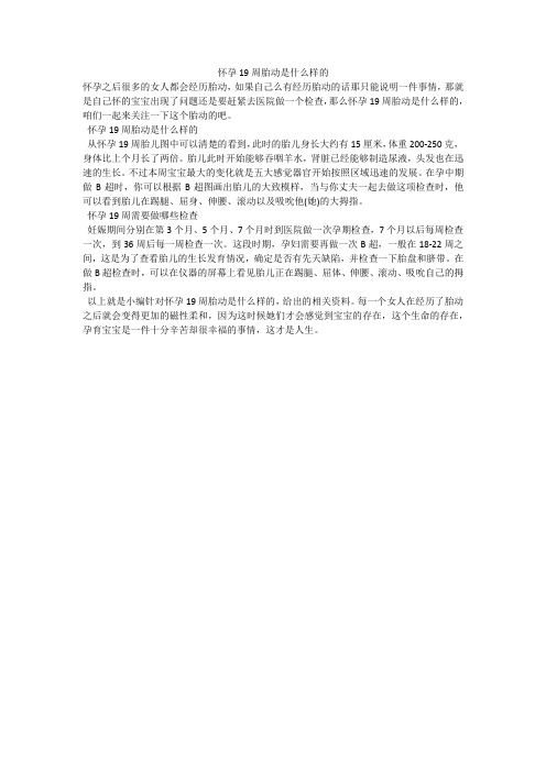 怀孕19周胎动是什么样的