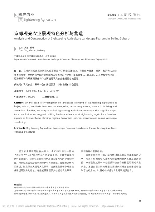 京郊观光农业景观特色分析与营造_赵勍