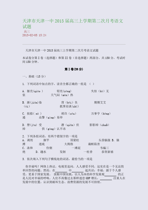 天津市天津一中2015届高三上学期第二次月考语文试题