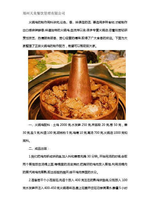 正宗火锅鸡配方(带技术)是什么