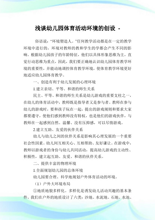 浅谈幼儿园体育活动环境的创设.doc