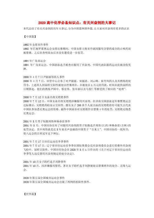2020高中化学必备知识点 有关兴奋剂的大事记