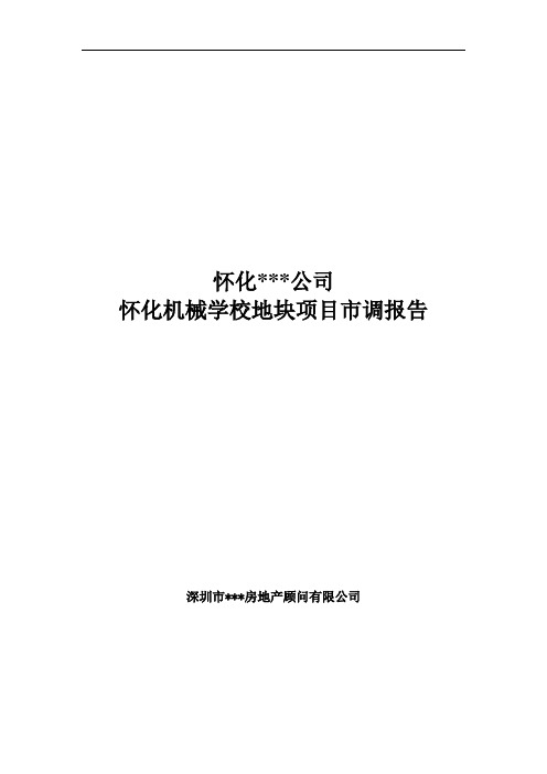 [经典资料]湖南怀化房地产学校地块项目市场调研报告_82页WORD