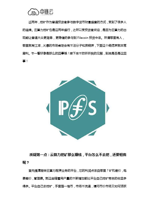 网传的云算力挖矿靠谱吗？中链云教你避坑