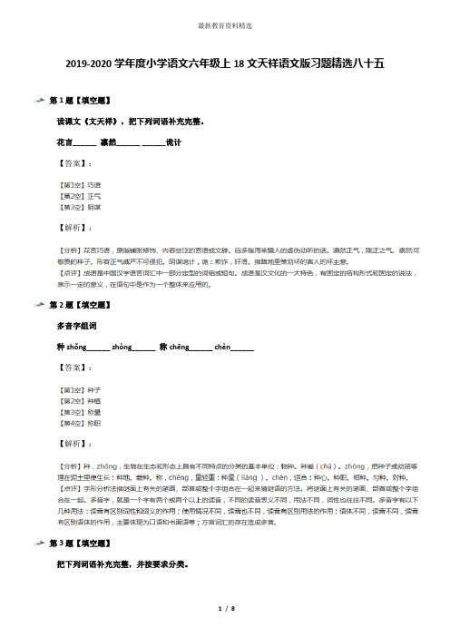 2019-2020学年度小学语文六年级上18文天祥语文版习题精选八十五