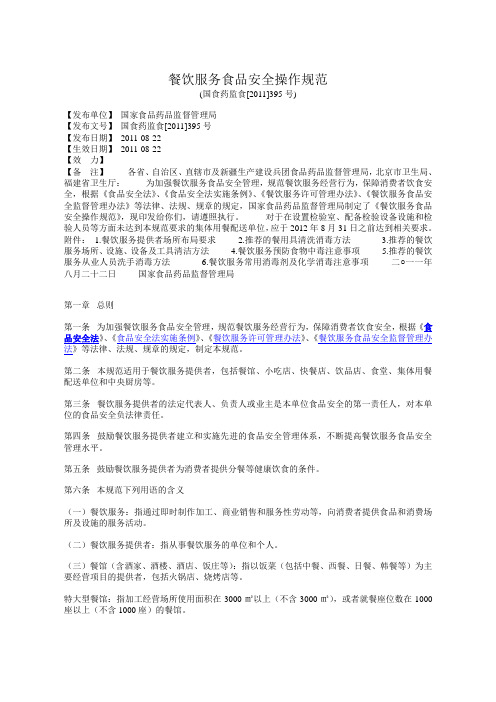 国家食药监餐饮服务食品安全操作规范[精品文档]